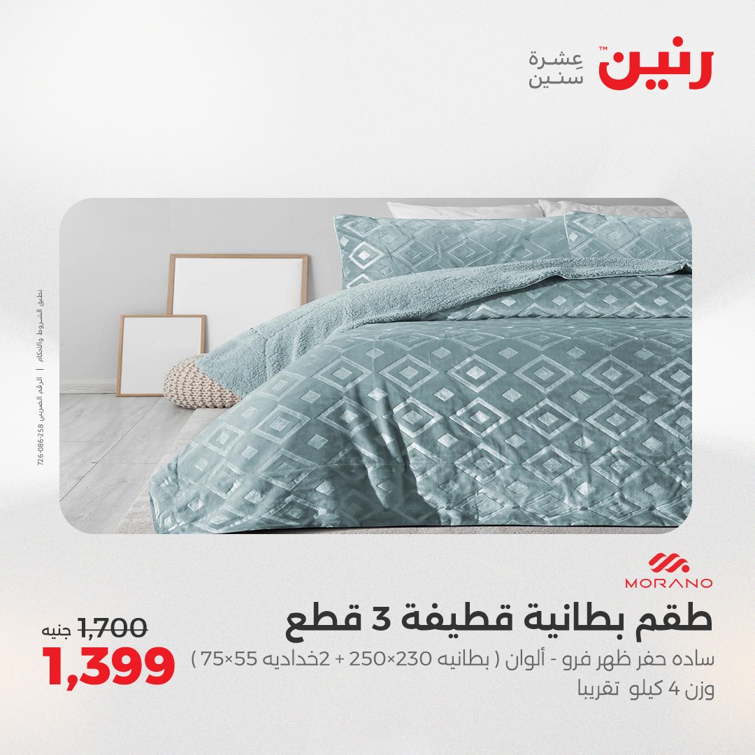 raneen offers from 26may to 26may 2025 عروض رنين من 26 مايو حتى 26 مايو 2025 صفحة رقم 18